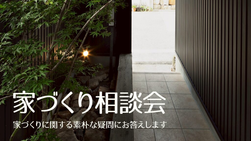 家づくり相談会