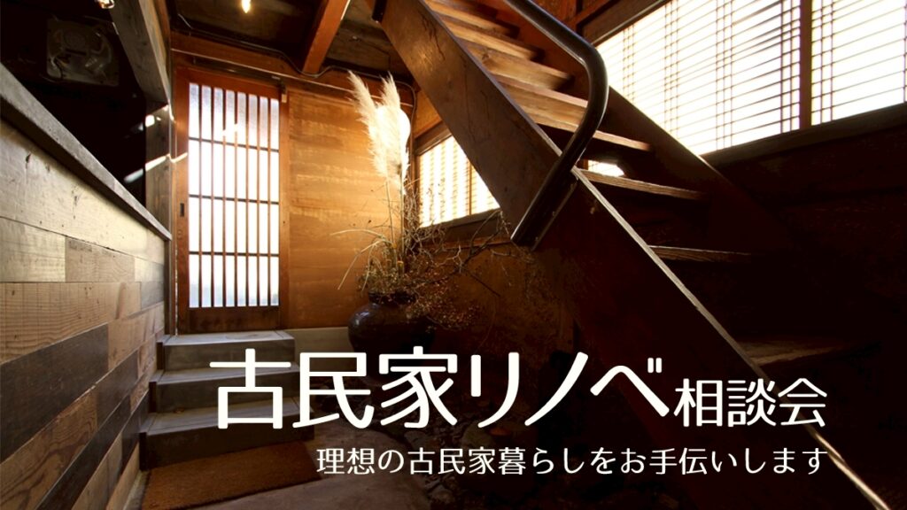 古民家リノベ相談会開催