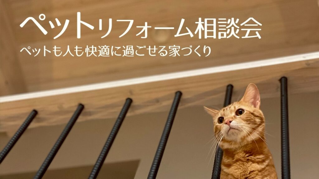 ペットリフォーム相談会開催！