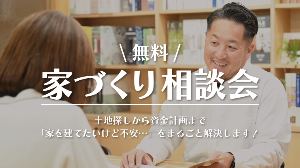 【無料】家づくり相談会