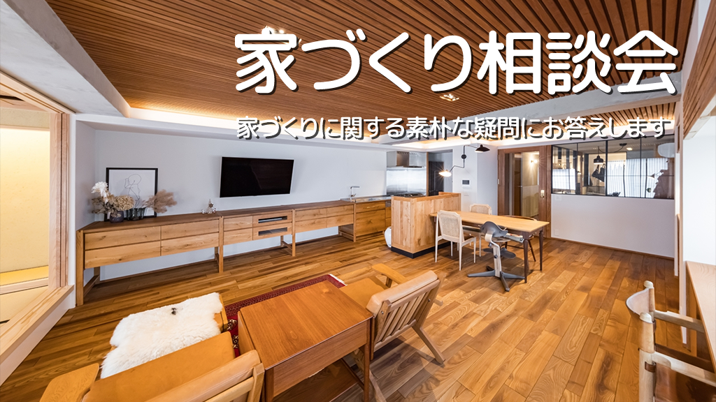 家づくり相談会